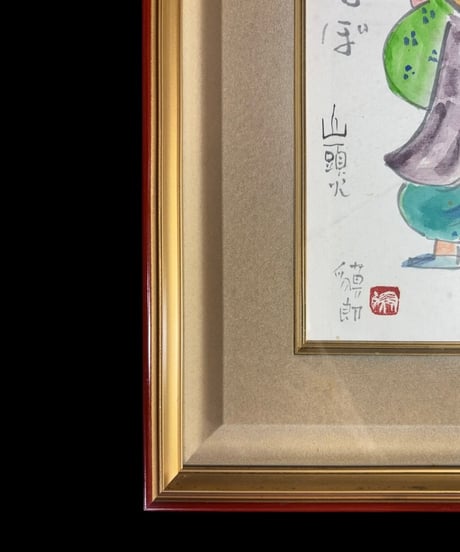 板画家 森 貘郎 たんぽぽ 木版画 サイン入り 額装 風景 額 壁掛 絵画 雑貨 インテリア アンティーク コレクション