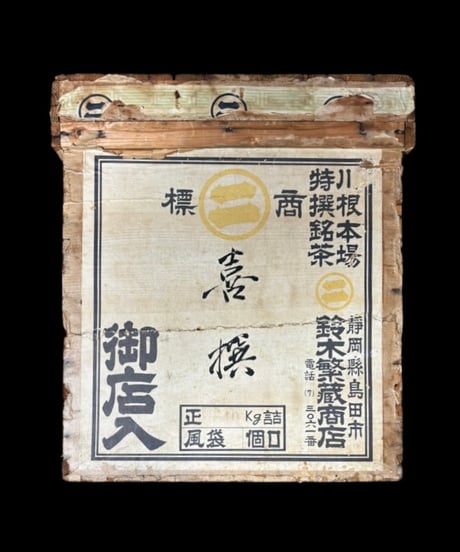 時代物 茶箱 古木箱 緑茶 特選 銘茶 商標 喜撰 昭和レトロ 木製 小物入れ 木箱 古民具 アンティーク