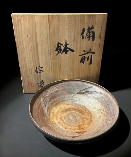 備前 鉢 信造 大鉢 作家物 共箱 在銘 丸鉢 焼締め 装飾皿 大皿 丸皿 古美術 骨董品 アンティーク