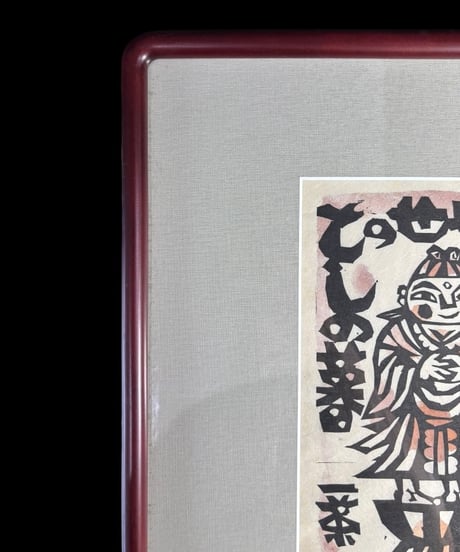 板画家 森 貘郎 あなたまかせ 木版画 サイン入り 一茶 額装 風景 額 壁掛 絵画 雑貨 インテリア アンティーク コレクション
