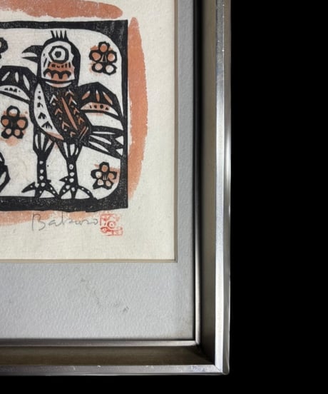 板画家 森 貘郎 鳥 木版画 サイン入り 額装 風景 額 壁掛 絵画 雑貨 インテリア アンティーク コレクション
