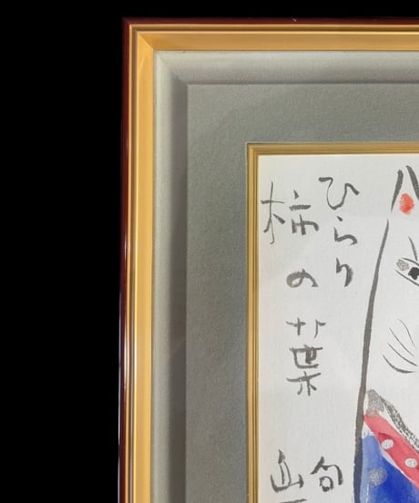 板画家 森 貘郎 木版画 サイン入り 額装 風景 額 壁掛 絵画 雑貨 インテリア アンティーク コレクション