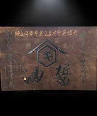 明治ー大正 商標登録 亀甲 醤油 木製看板 醤油屋 看板 雑貨 店舗装飾 インテリア 昭和レトロ アンティーク ヴィンテージ