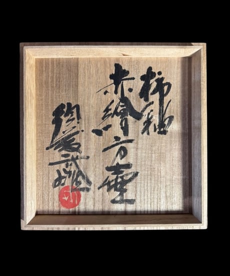 益子焼 柿釉赤絵方壷 須藤武雄 共箱 花瓶 花入れ 花器 作家物 陶器 時代物 インテリア 骨董品 アンティーク