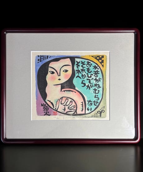 板画家 森 貘郎 おもひで 木版画 サイン入り 額装 風景 額 壁掛 絵画 雑貨 インテリア アンティーク コレクション