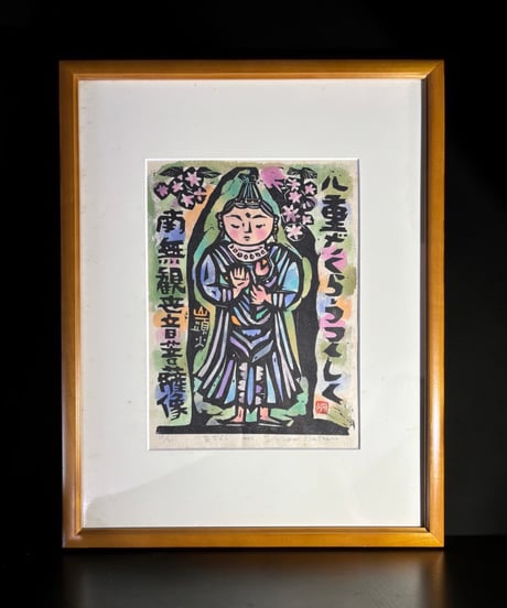 板画家 森 貘郎 八重ざくら 木版画 サイン入り 額装 風景 額 壁掛 絵画 雑貨 インテリア アンティーク コレクション