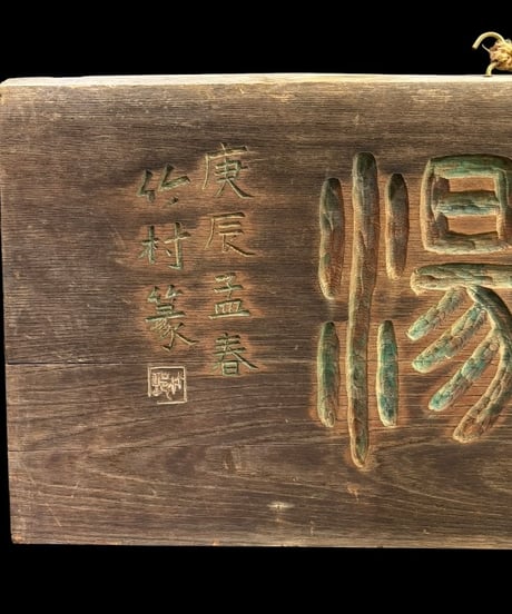 木製看板 文字 壁掛け看板 雑貨 店舗装飾 インテリア 昭和レトロ 時代物 アンティーク ヴィンテージ