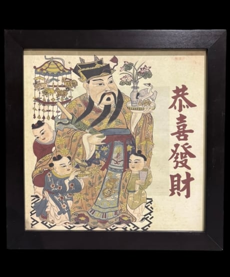 恭喜發財 中国美術 額装 壁掛 絵画 縁起物 金運 古美術 装飾品 アンティーク コレクション