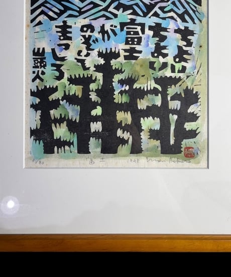 板画家 森 貘郎 富士 木版画 サイン入り 額装 風景 額 壁掛 絵画 雑貨 インテリア アンティーク コレクション