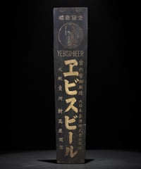 商標登録 エビスビール 時代看板 宮内省御用達 木製看板 看板 雑貨 店舗装飾 インテリア 昭和レトロ アンティーク ヴィンテージ