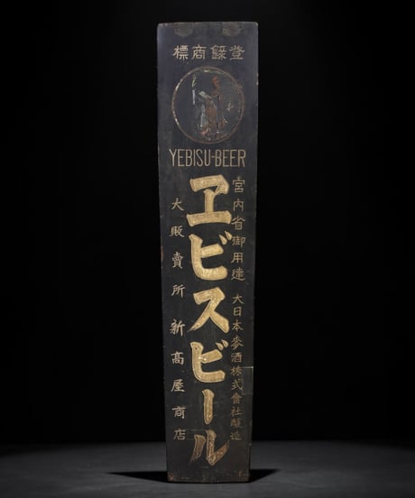 商標登録 エビスビール 時代看板 宮内省御用達 木製看板 看板 雑貨 店舗装飾 インテリア 昭和レトロ アンティーク ヴィンテージ