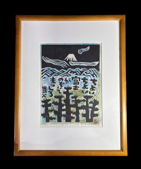 板画家 森 貘郎 富士 木版画 サイン入り 額装 風景 額 壁掛 絵画 雑貨 インテリア アンティーク コレクション