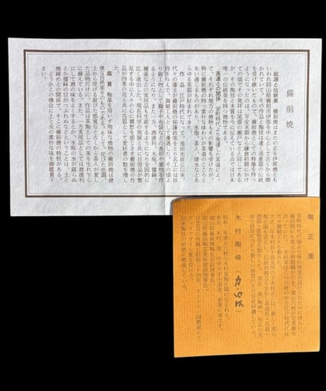 備前 耳付 水差 木村陶峰 陶正園 茶道具 共箱 作家物 工芸品 備前焼 陶器 古美術 骨董品 アンティーク