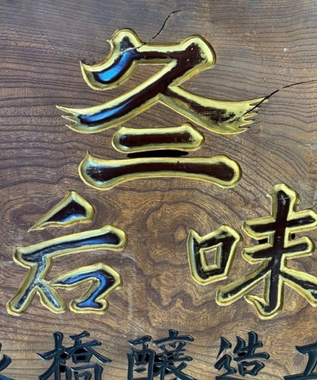 越後味噌 奈良橋醸造工場 永幸商店 木製看板 看板 雑貨 店舗装飾 インテリア 昭和レトロ 時代物 アンティーク ヴィンテージ