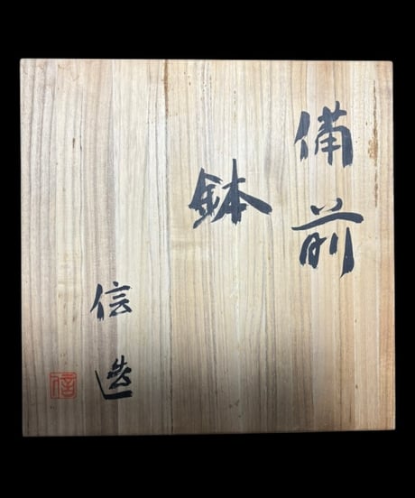 備前 鉢 信造 大鉢 作家物 共箱 在銘 丸鉢 焼締め 装飾皿 大皿 丸皿 古美術 骨董品 アンティーク