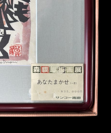 板画家 森 貘郎 あなたまかせ 木版画 サイン入り 一茶 額装 風景 額 壁掛 絵画 雑貨 インテリア アンティーク コレクション