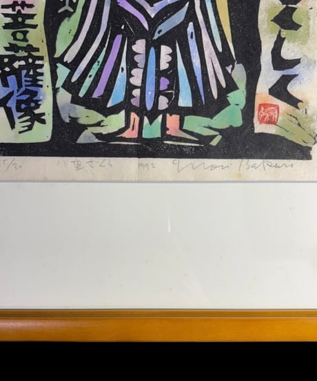 板画家 森 貘郎 八重ざくら 木版画 サイン入り 額装 風景 額 壁掛 絵画 雑貨 インテリア アンティーク コレクション
