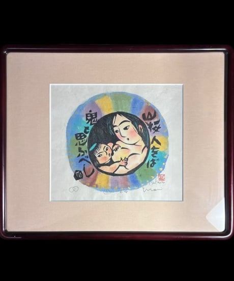板画家 森 貘郎 山桜 木版画 サイン入り 一茶 額装 風景 額 壁掛 絵画 雑貨 インテリア アンティーク コレクション