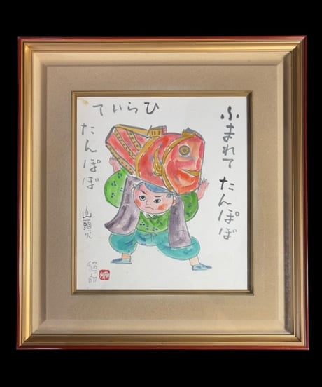 板画家 森 貘郎 たんぽぽ 木版画 サイン入り 額装 風景 額 壁掛 絵画 雑貨 インテリア アンティーク コレクション
