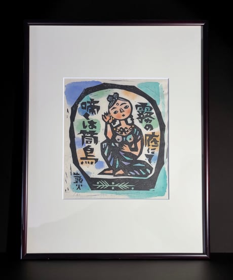 板画家 森 貘郎 桐の底にて啼くは筒鳥 木版画 サイン入り 額装 風景 額 壁掛 絵画 雑貨 インテリア アンティーク コレクション