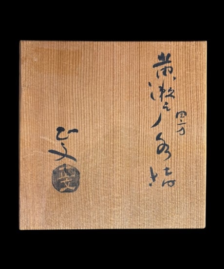 黄瀬戸 水差し 金彩 茶道具 菓子器 共箱 作家物 工芸品 陶器 古美術 骨董品 アンティーク