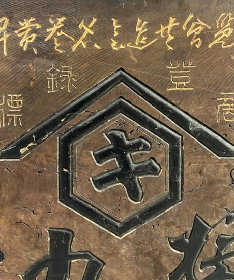 明治ー大正 商標登録 亀甲 醤油 木製看板 醤油屋 看板 雑貨 店舗装飾 インテリア 昭和レトロ アンティーク ヴィンテージ