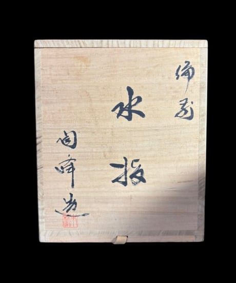 備前 耳付 水差 木村陶峰 陶正園 茶道具 共箱 作家物 工芸品 備前焼 陶器 古美術 骨董品 アンティーク