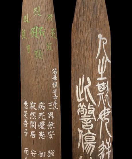 中国雑貨 木製 法華経 漢詩 木工芸 置物 装飾品 インテリア 彫刻 時代物 古道具 骨董品 アンティーク