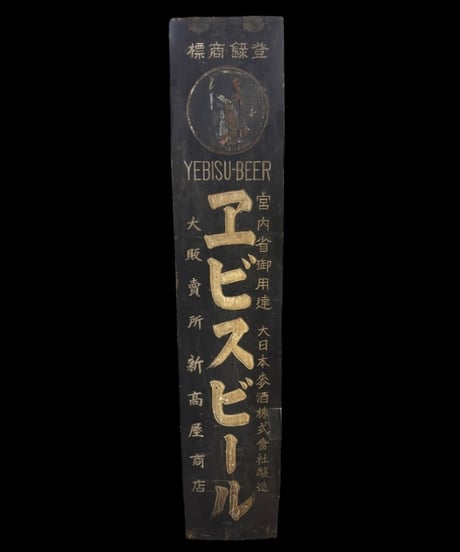商標登録 エビスビール 時代看板 宮内省御用達 木製看板 看板 雑貨 店舗装飾 インテリア 昭和レトロ アンティーク ヴィンテージ