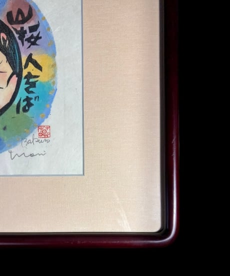 板画家 森 貘郎 山桜 木版画 サイン入り 一茶 額装 風景 額 壁掛 絵画 雑貨 インテリア アンティーク コレクション