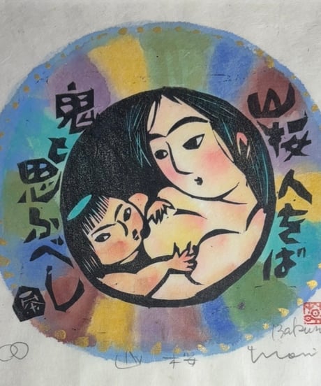 板画家 森 貘郎 山桜 木版画 サイン入り 一茶 額装 風景 額 壁掛 絵画 雑貨 インテリア アンティーク コレクション