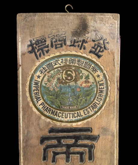 昭和初期 標商登録 帝國製薬株式曾社戦前 木製看板 看板 雑貨 店舗装飾 インテリア 昭和レトロ 時代物 アンティーク ヴィンテージ