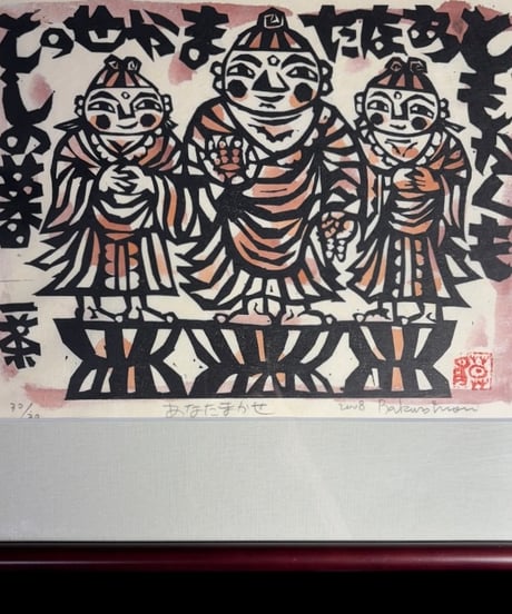 板画家 森 貘郎 あなたまかせ 木版画 サイン入り 一茶 額装 風景 額 壁掛 絵画 雑貨 インテリア アンティーク コレクション