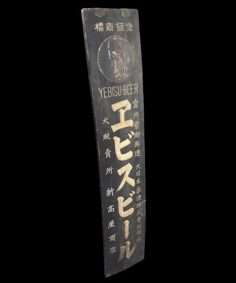 商標登録 エビスビール 時代看板 宮内省御用達 木製看板 看板 雑貨 店舗装飾 インテリア 昭和レトロ アンティーク ヴィンテージ