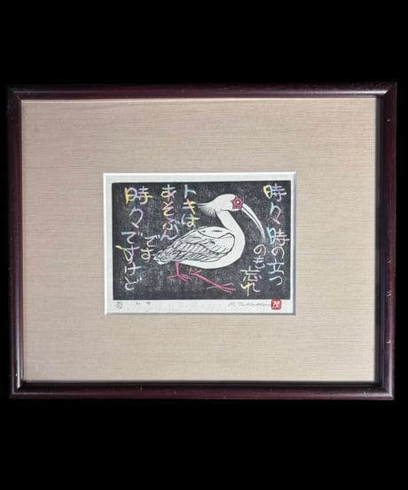 高久茂 朱鷺 木版画 37/50 トキ 作家物 版画家 額装 壁掛 絵画 アート 雑貨 インテリア アンティーク コレクション