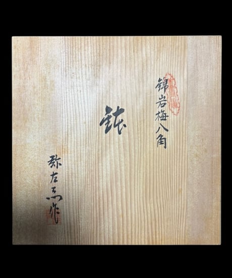 有田焼 弥左衛門 錦岩梅八角 鉢 作家物 絵皿 染錦 共箱 年代物 八角皿 角皿 飾皿 古伊万里 和食器 骨董品 アンティーク