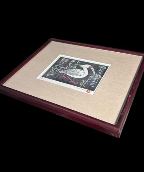 高久茂 朱鷺 木版画 37/50 トキ 作家物 版画家 額装 壁掛 絵画 アート 雑貨 インテリア アンティーク コレクション