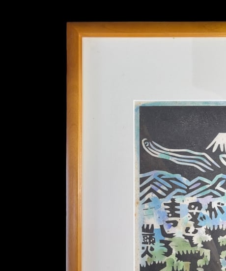 板画家 森 貘郎 富士 木版画 サイン入り 額装 風景 額 壁掛 絵画 雑貨 インテリア アンティーク コレクション