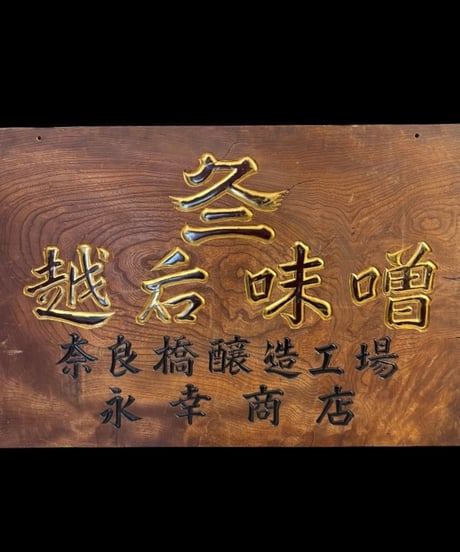 越後味噌 奈良橋醸造工場 永幸商店 木製看板 看板 雑貨 店舗装飾 インテリア 昭和レトロ 時代物 アンティーク ヴィンテージ