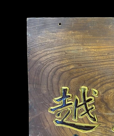 越後味噌 奈良橋醸造工場 永幸商店 木製看板 看板 雑貨 店舗装飾 インテリア 昭和レトロ 時代物 アンティーク ヴィンテージ