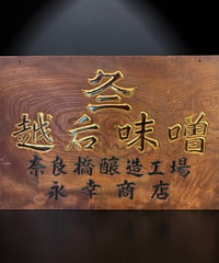 越後味噌 奈良橋醸造工場 永幸商店 木製看板 看板 雑貨 店舗装飾 インテリア 昭和レトロ 時代物 アンティーク ヴィンテージ