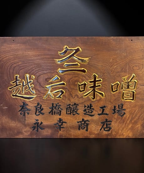 越後味噌 奈良橋醸造工場 永幸商店 木製看板 看板 雑貨 店舗装飾 インテリア 昭和レトロ 時代物 アンティーク ヴィンテージ