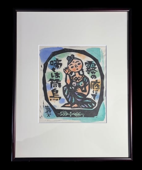 板画家 森 貘郎 桐の底にて啼くは筒鳥 木版画 サイン入り 額装 風景 額 壁掛 絵画 雑貨 インテリア アンティーク コレクション