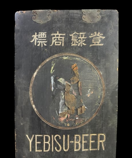 商標登録 エビスビール 時代看板 宮内省御用達 木製看板 看板 雑貨 店舗装飾 インテリア 昭和レトロ アンティーク ヴィンテージ