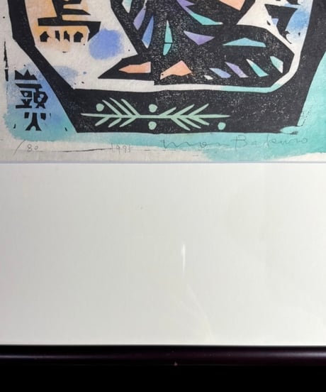 板画家 森 貘郎 桐の底にて啼くは筒鳥 木版画 サイン入り 額装 風景 額 壁掛 絵画 雑貨 インテリア アンティーク コレクション