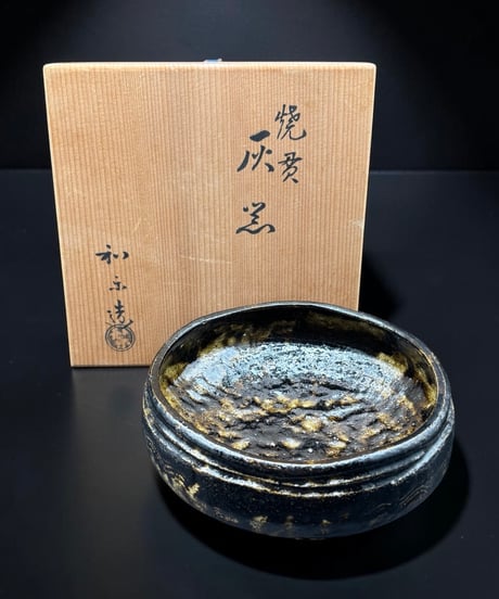 楽焼 和楽造 焼貫 灰器 鉢 作家物 共箱 鉢 裏印 茶道具 和食器 陶芸 骨董品 アンティーク