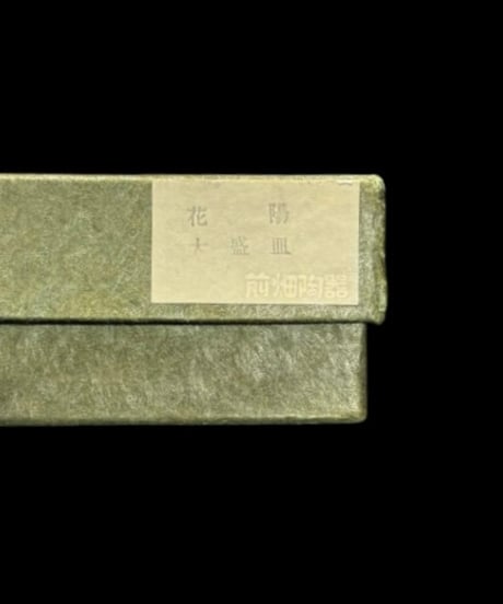 美濃焼 前畑陶器 庫山窯 染付 華文 花陽 大盛皿 大皿 丸皿 盛り皿 飾皿 古美術 時代物 和食器 骨董品 アンティーク