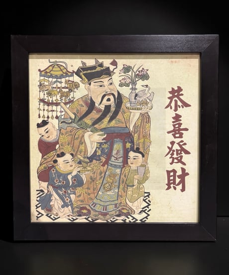 恭喜發財 中国美術 額装 壁掛 絵画 縁起物 金運 古美術 装飾品 アンティーク コレクション