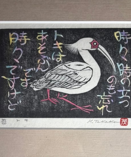高久茂 朱鷺 木版画 37/50 トキ 作家物 版画家 額装 壁掛 絵画 アート 雑貨 インテリア アンティーク コレクション