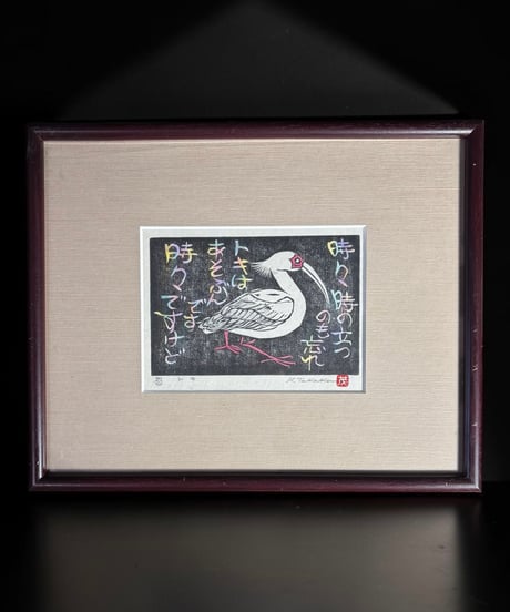 高久茂 朱鷺 木版画 37/50 トキ 作家物 版画家 額装 壁掛 絵画 アート 雑貨 インテリア アンティーク コレクション